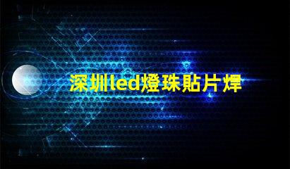 深圳led燈珠貼片焊接