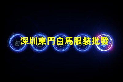 深圳東門白馬服裝批發(fā)市場(chǎng)價(jià)格一般都在多少之間