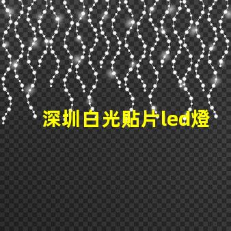 深圳白光貼片led燈珠型號