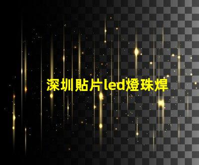 深圳貼片led燈珠焊接