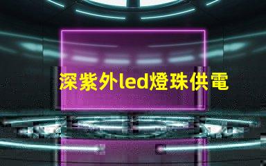 深紫外led燈珠供電方式