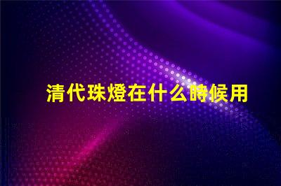 清代珠燈在什么時候用