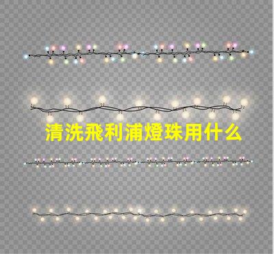 清洗飛利浦燈珠用什么區別