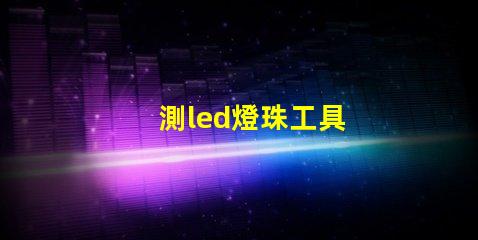 測led燈珠工具