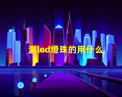 測led燈珠的用什么工具