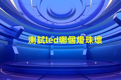 測試led哪個燈珠壞