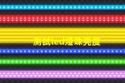 測試led燈珠亮度
