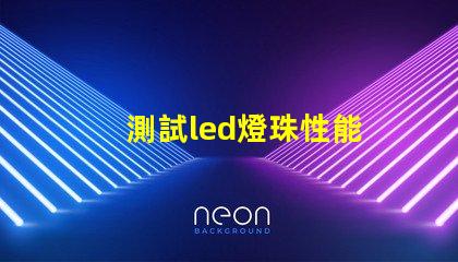 測試led燈珠性能