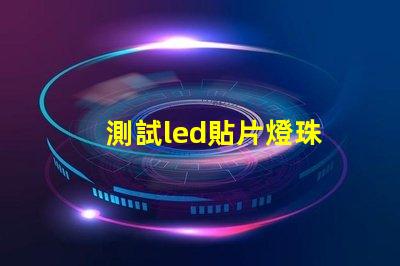 測試led貼片燈珠