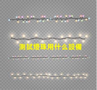 測試燈珠用什么設備