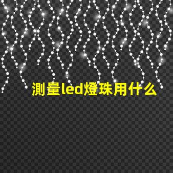 測量led燈珠用什么擋