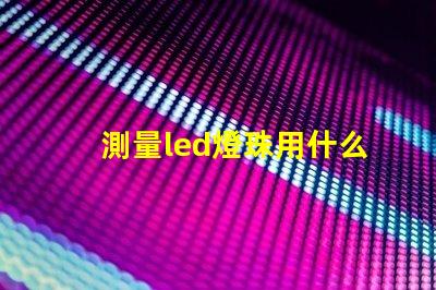 測量led燈珠用什么擋位