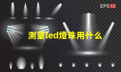 測量led燈珠用什么檔
