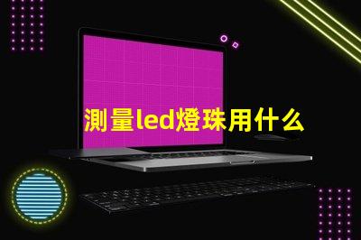 測量led燈珠用什么表