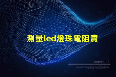 測量led燈珠電阻實驗