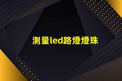 測量led路燈燈珠