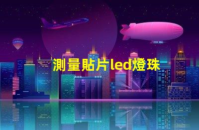 測量貼片led燈珠
