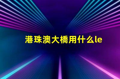 港珠澳大橋用什么led燈