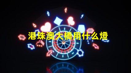 港珠澳大橋用什么燈