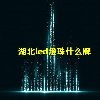 湖北led燈珠什么牌子好