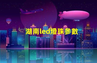 湖南led燈珠參數