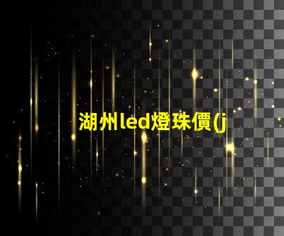 湖州led燈珠價(jià)格