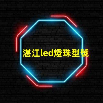 湛江led燈珠型號