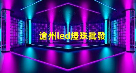 滄州led燈珠批發