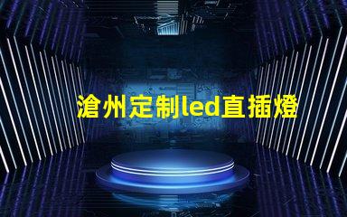 滄州定制led直插燈珠