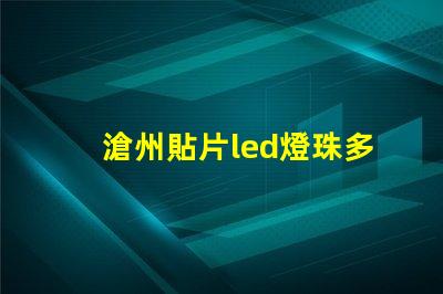 滄州貼片led燈珠多少伏