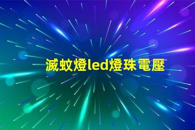 滅蚊燈led燈珠電壓