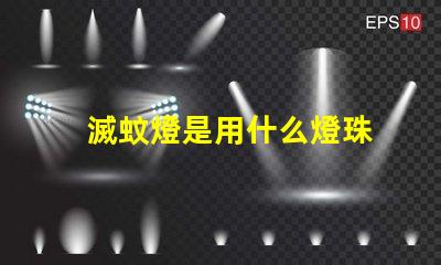滅蚊燈是用什么燈珠