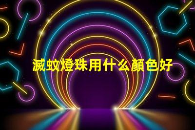 滅蚊燈珠用什么顏色好