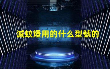 滅蚊燈用的什么型號的燈珠