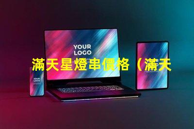 滿天星燈串價格（滿天星燈串價格查詢）