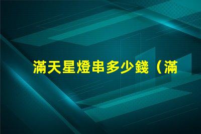 滿天星燈串多少錢（滿天星燈串價格解析）