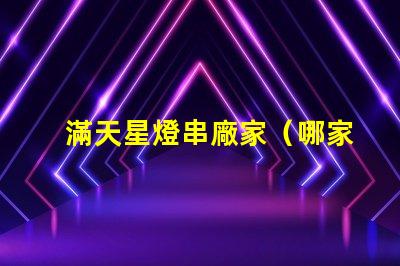 滿天星燈串廠家（哪家滿天星燈串廠家好）