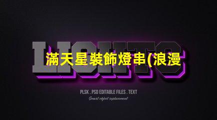 滿天星裝飾燈串(浪漫夜晚必備)