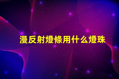 漫反射燈條用什么燈珠