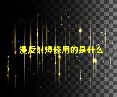 漫反射燈條用的是什么燈珠