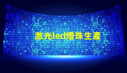 激光led燈珠生產
