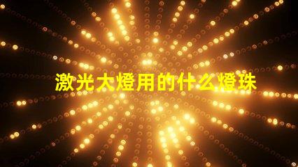 激光大燈用的什么燈珠