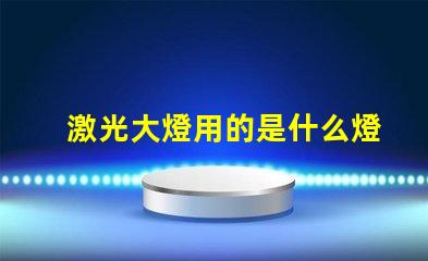 激光大燈用的是什么燈珠