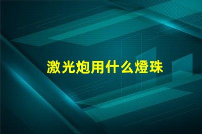 激光炮用什么燈珠