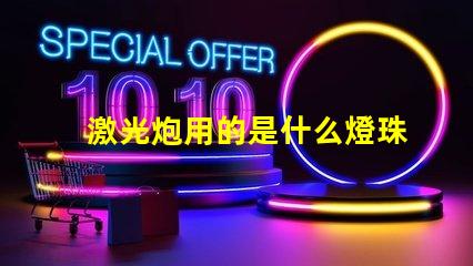 激光炮用的是什么燈珠