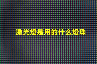 激光燈是用的什么燈珠