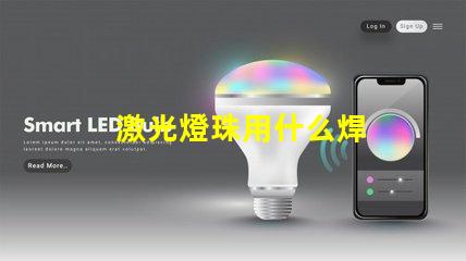 激光燈珠用什么焊