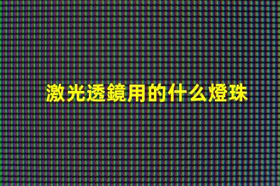 激光透鏡用的什么燈珠