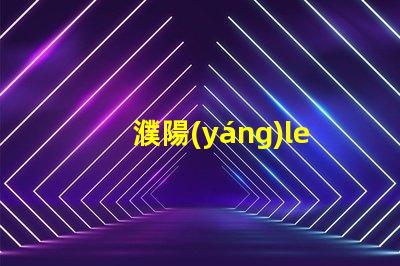 濮陽(yáng)led燈珠廠家