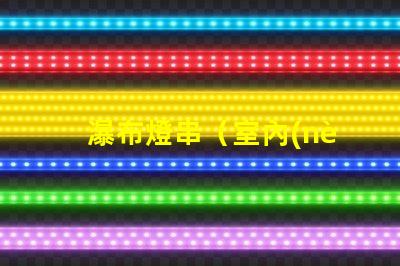 瀑布燈串（室內(nèi)裝飾的瀑布狀燈光）